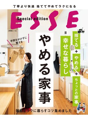 cover image of やめる家事